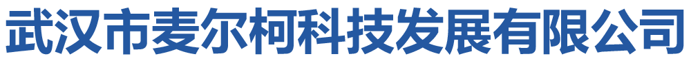 武汉市麦尔柯科技发展有限公司